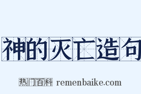 神的灭亡造句是什么意思的图片